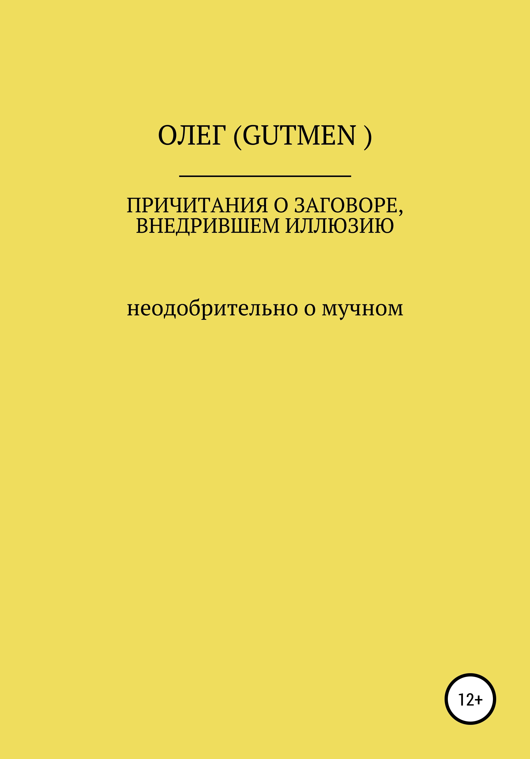 Обложка книги «Причитания о заговоре, внедрившем иллюзию»