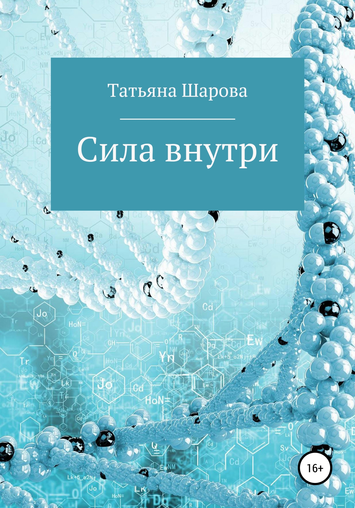 Обложка книги «Сила внутри»