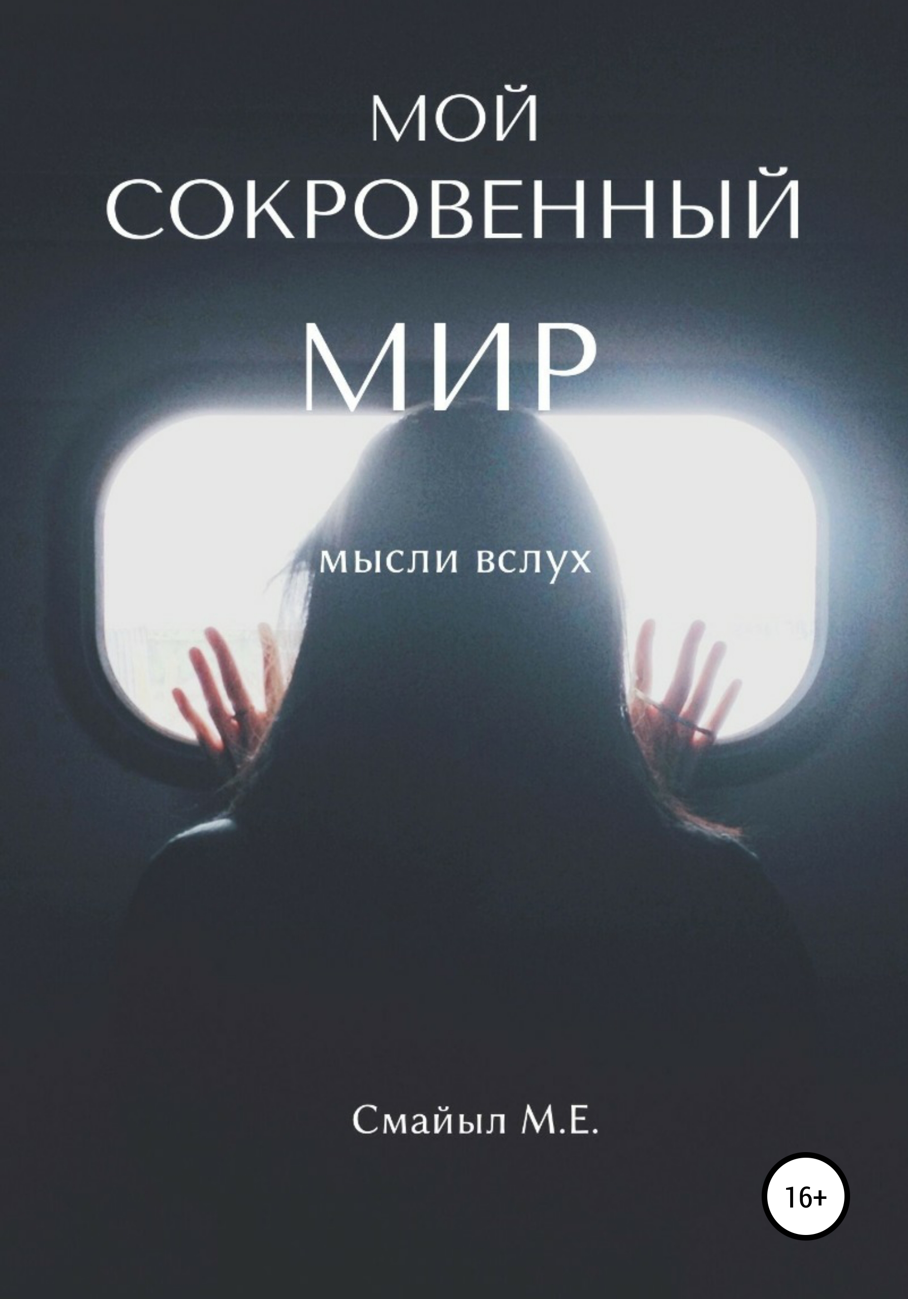 Обложка книги «Мой сокровенный мир»