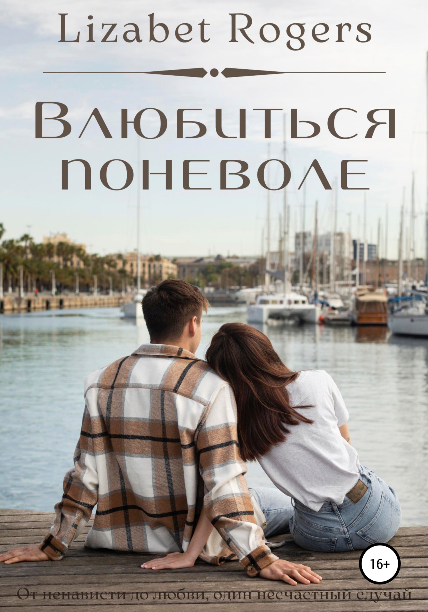 Обложка книги «Влюбиться поневоле»