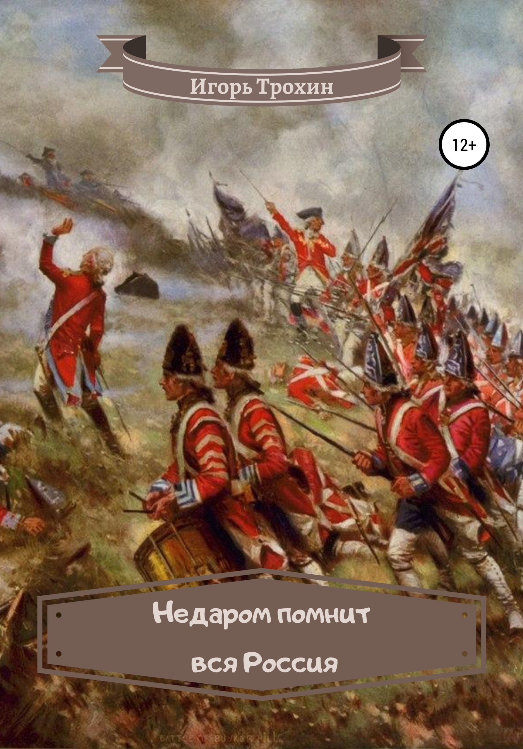 Обложка книги «Недаром помнит вся Россия!»