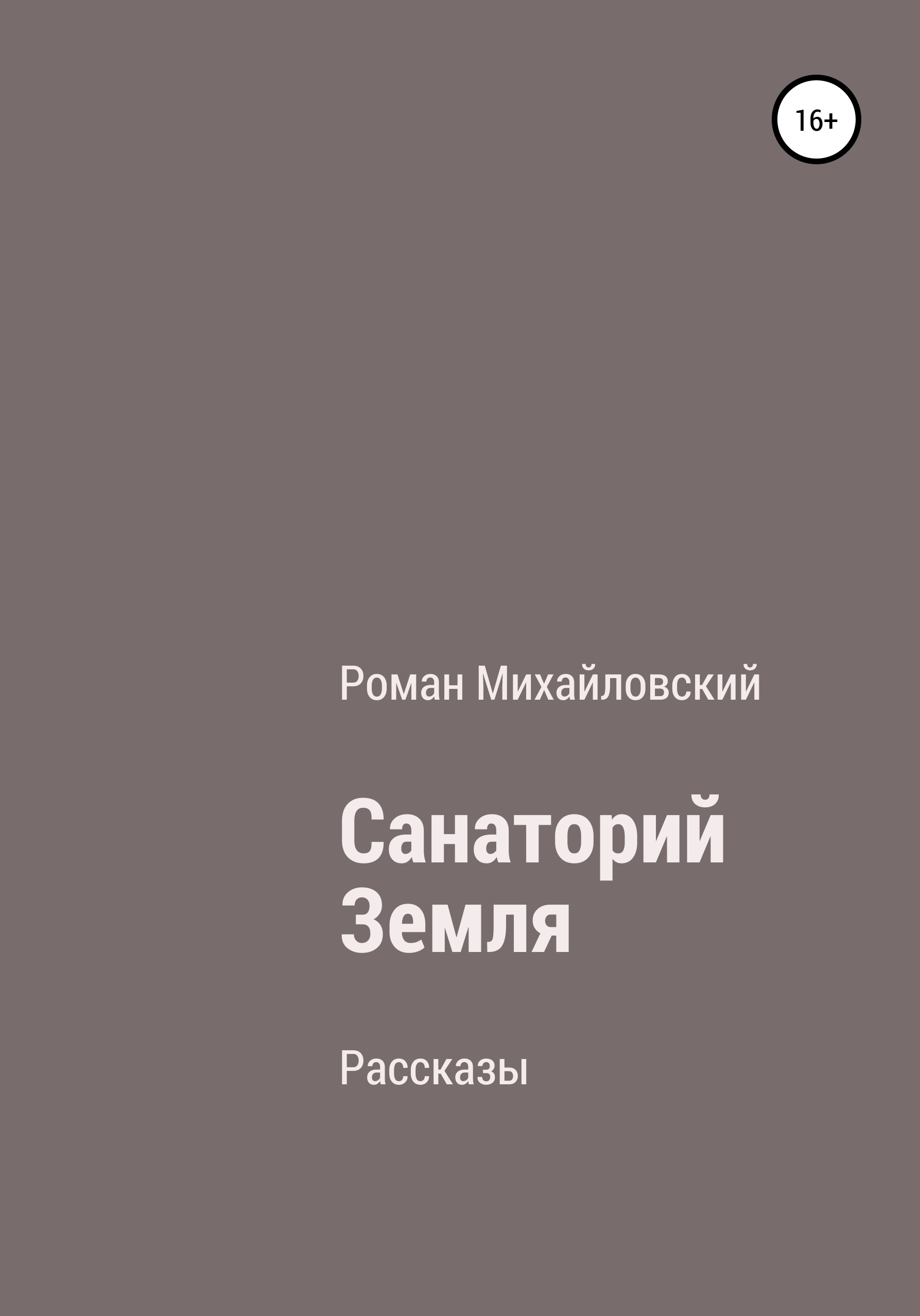 Обложка книги «Санаторий Земля. Сборник рассказов»