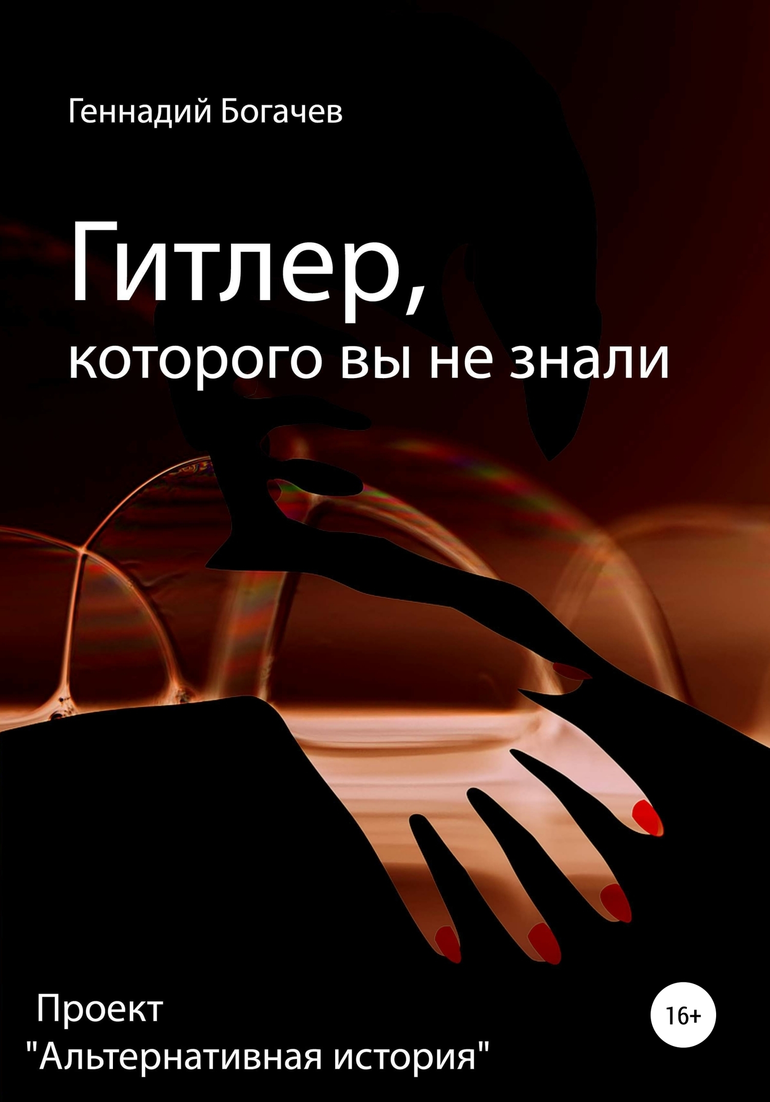 Обложка книги «Гитлер, которого вы не знали»