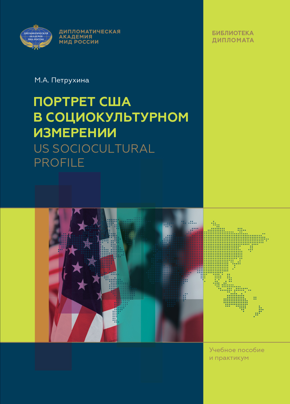 Обложка книги «US Sociocultural Profile / Портрет США в социокультурном измерении»