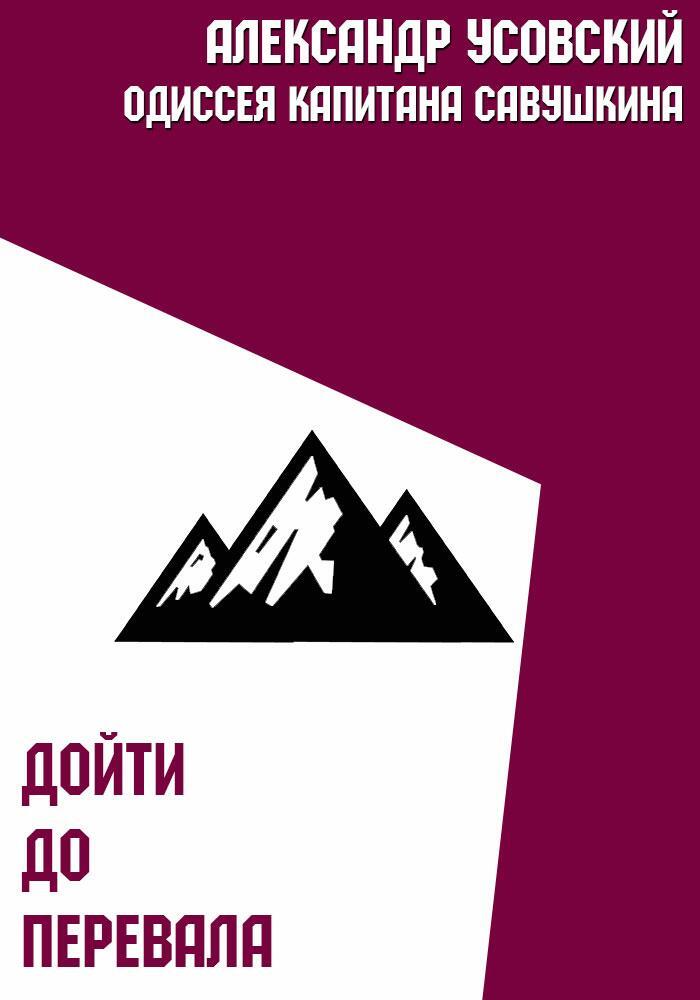 Обложка книги «Дойти до перевала»