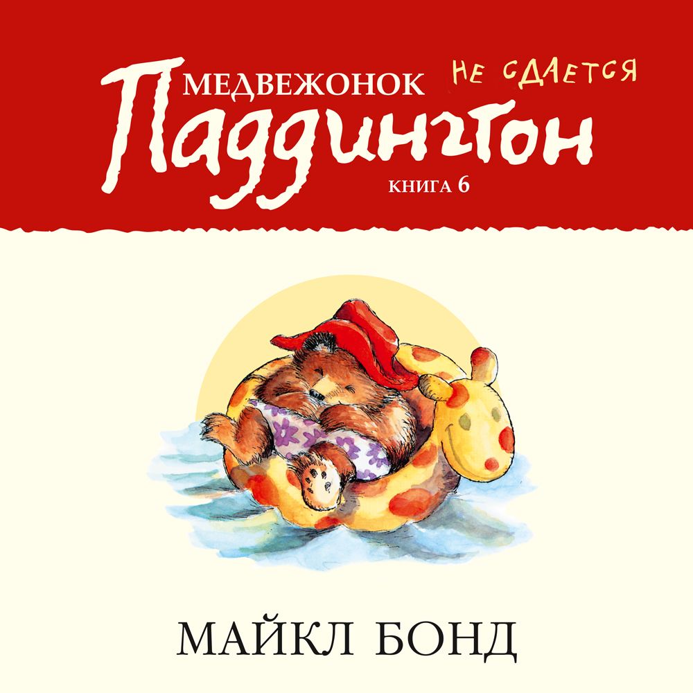 Обложка книги «Медвежонок Паддингтон не сдаётся»