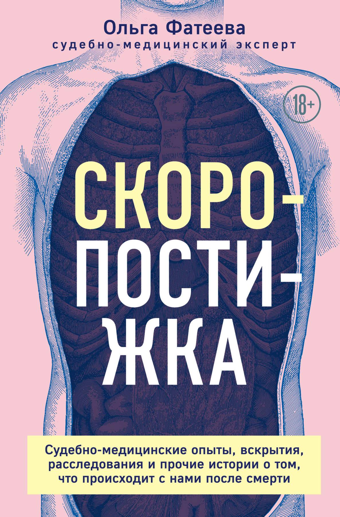 Обложка книги «Скоропостижка. Судебно-медицинские опыты, вскрытия, расследования и прочие истории о том, что происходит с нами после смерти»