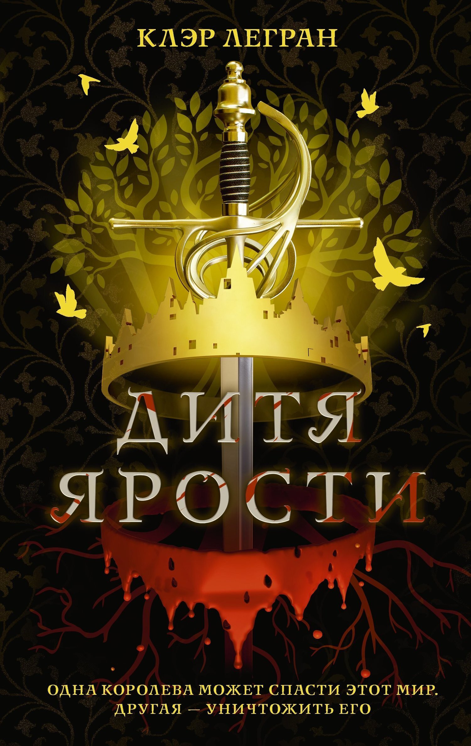 Обложка книги «Дитя ярости»