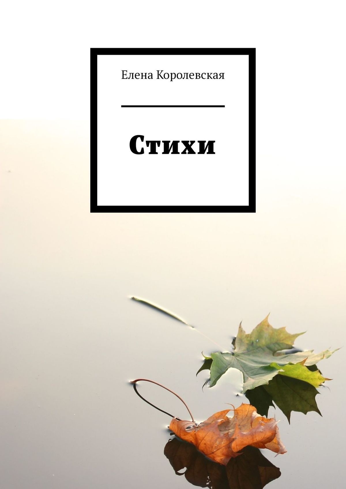 Обложка книги «Стихи»