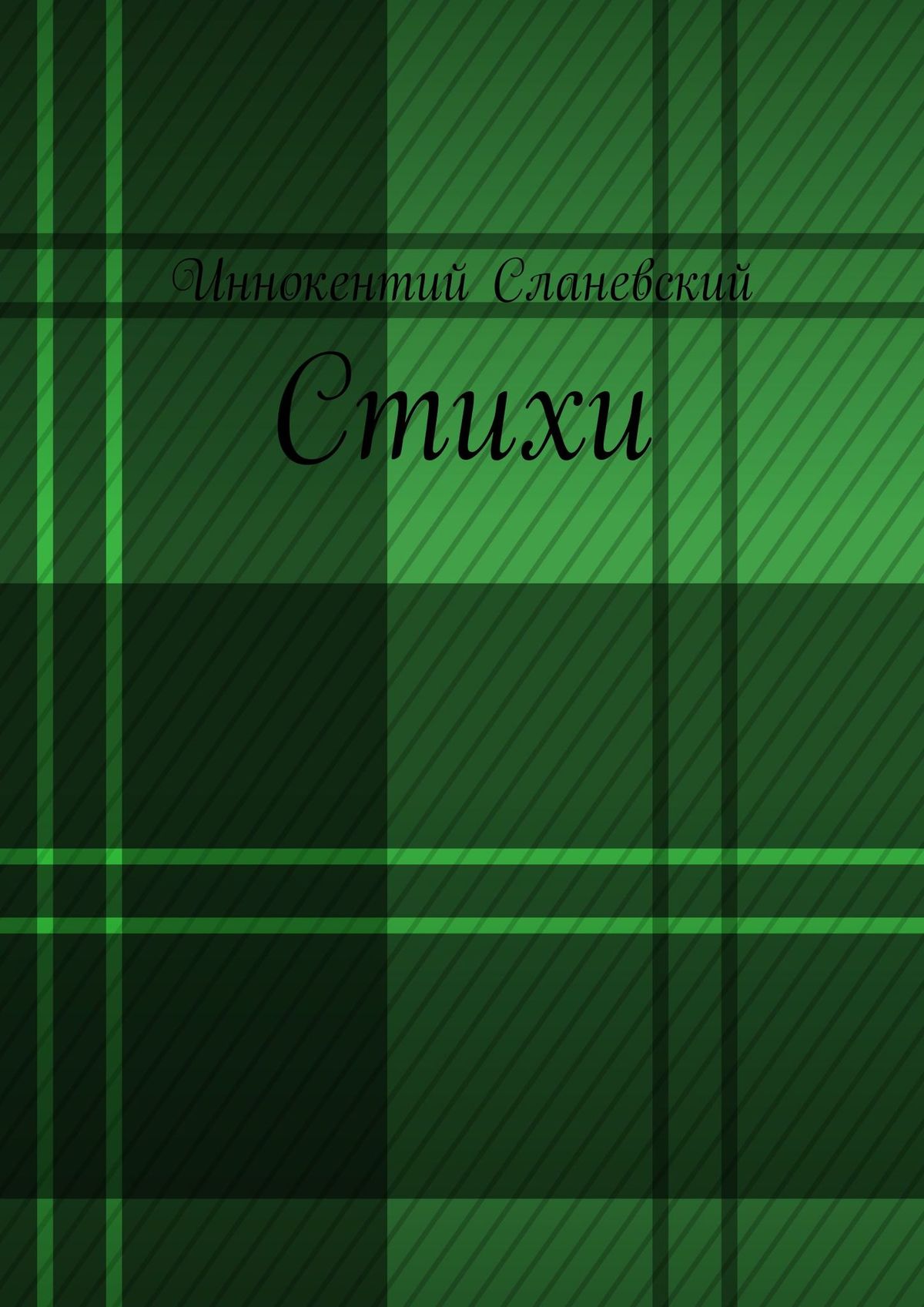 Обложка книги «Стихи»