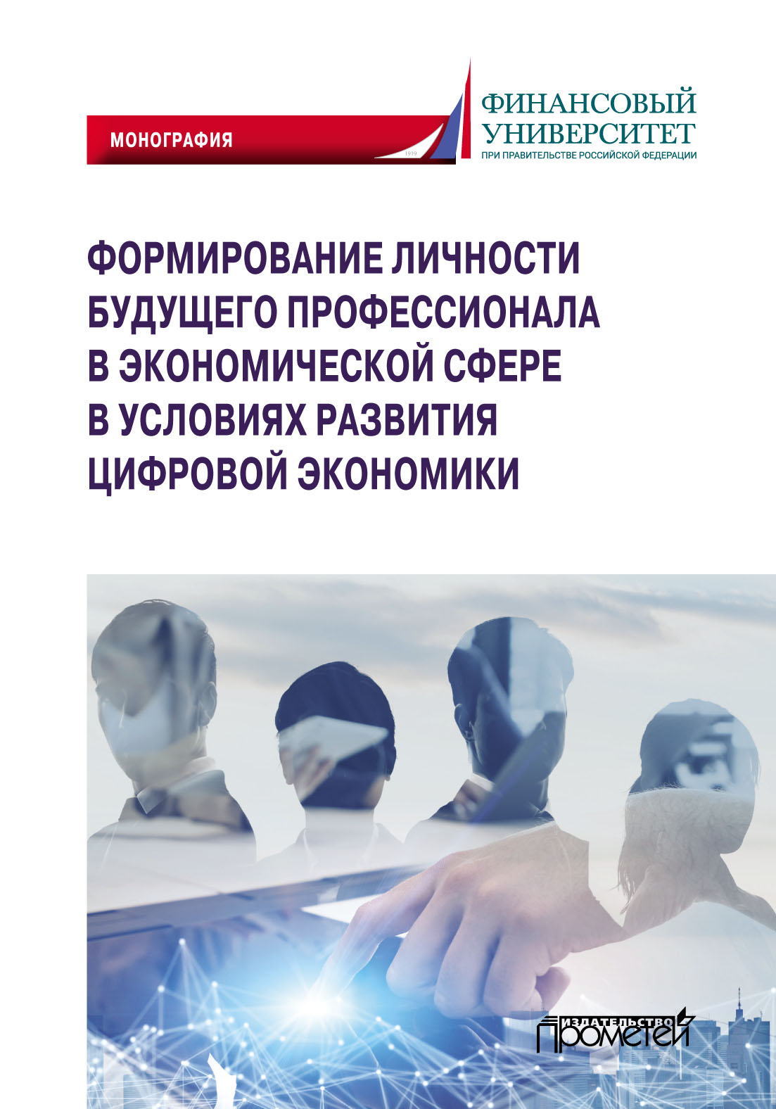 Обложка книги «Формирование личности будущего профессионала в экономической сфере в условиях развития цифровой экономики»