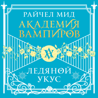 Обложка книги «Ледяной укус»