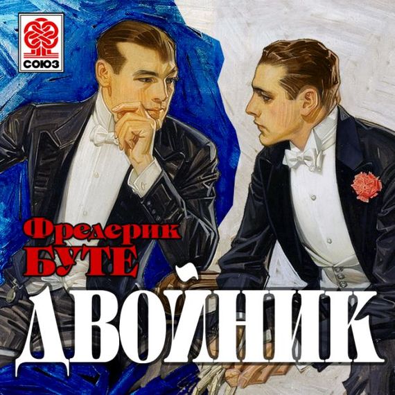 Обложка книги «Двойник»