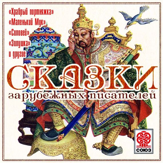 Обложка книги «Сказки зарубежных писателей»
