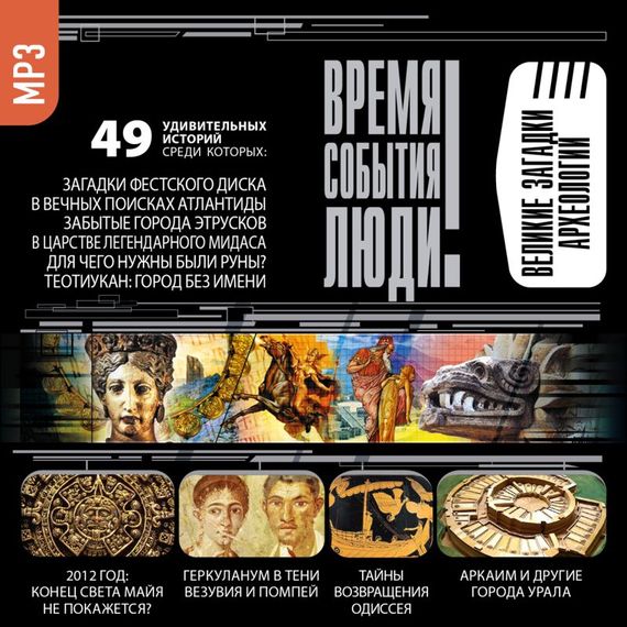 Обложка книги «Великие загадки археологии»