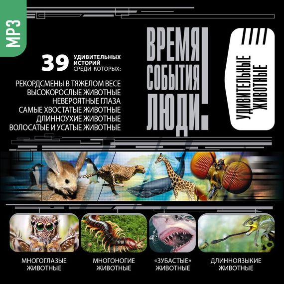 Обложка книги «Удивительные животные»