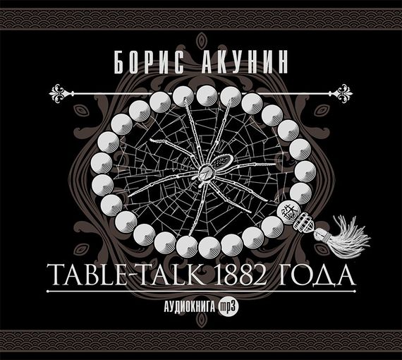 Обложка книги «Table-talk 1882 года»