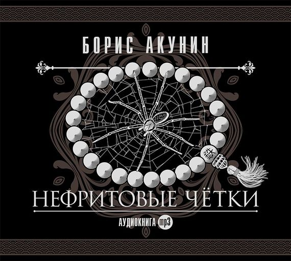 Обложка книги «Нефритовые четки»