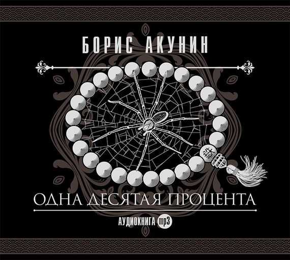 Обложка книги «Одна десятая процента»
