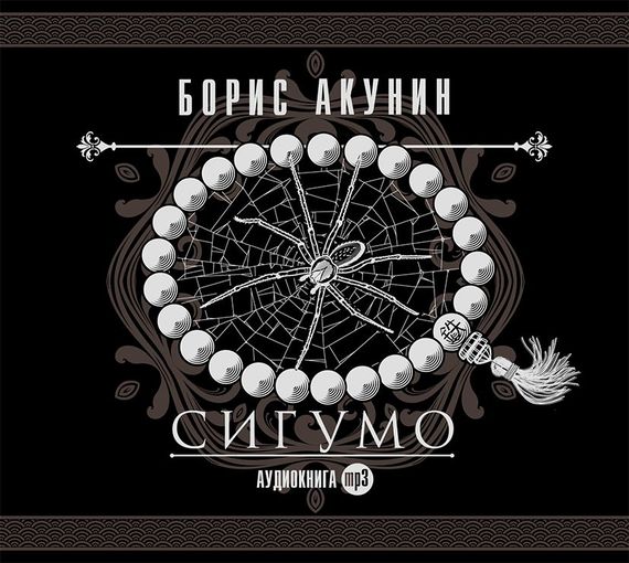 Обложка книги «Сигумо»