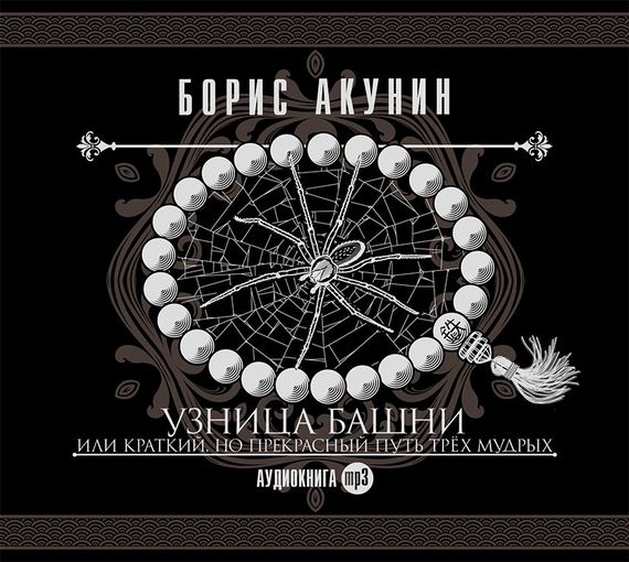 Обложка книги «Узница башни»