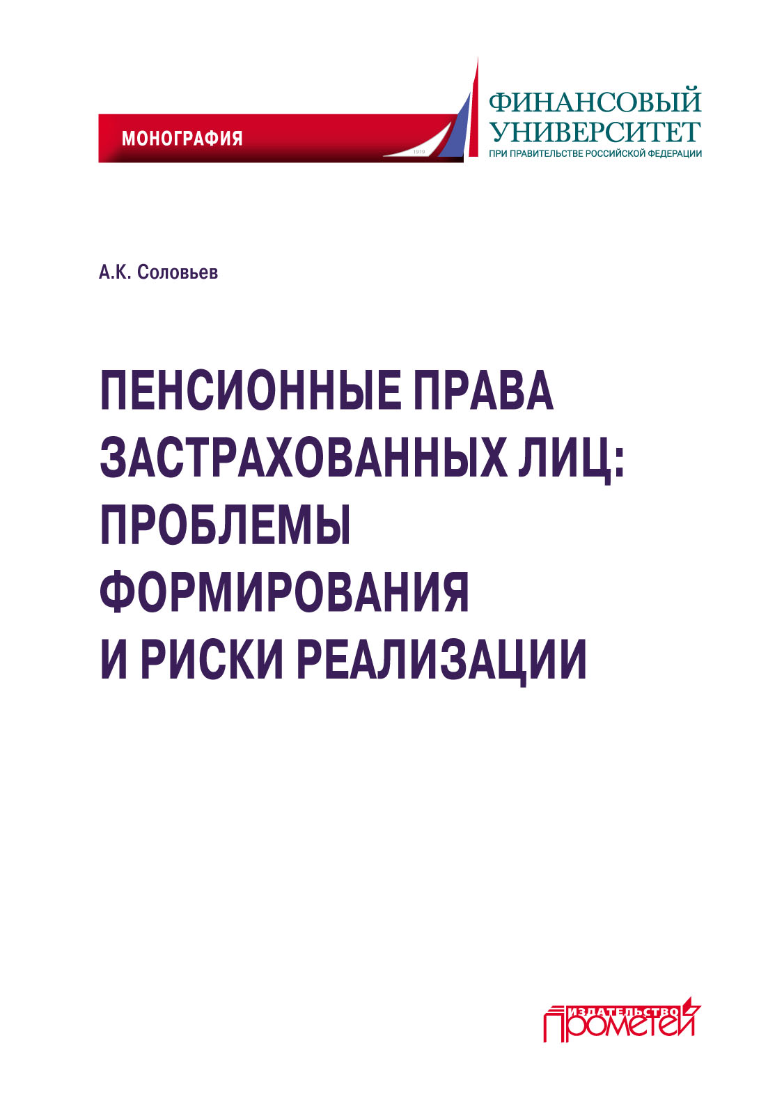 Обложка книги «Пенсионные права застрахованных лиц: проблемы формирования и риски реализации»