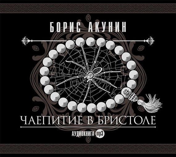 Обложка книги «Чаепитие в Бристоле»