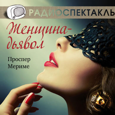 Обложка книги «Женщина-дьявол (спектакль)»