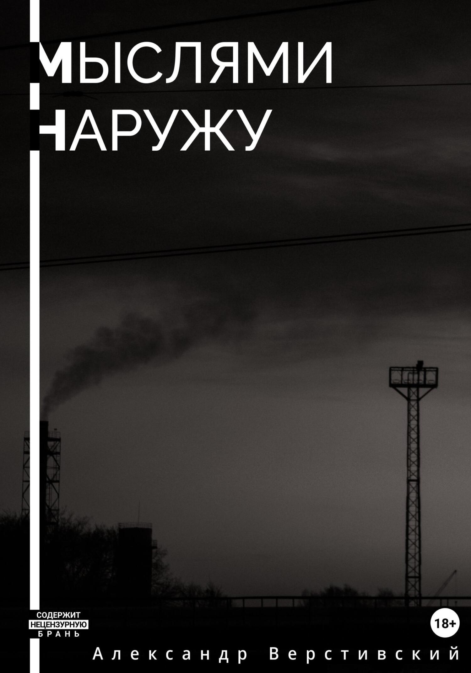 Обложка книги «Мыслями наружу»