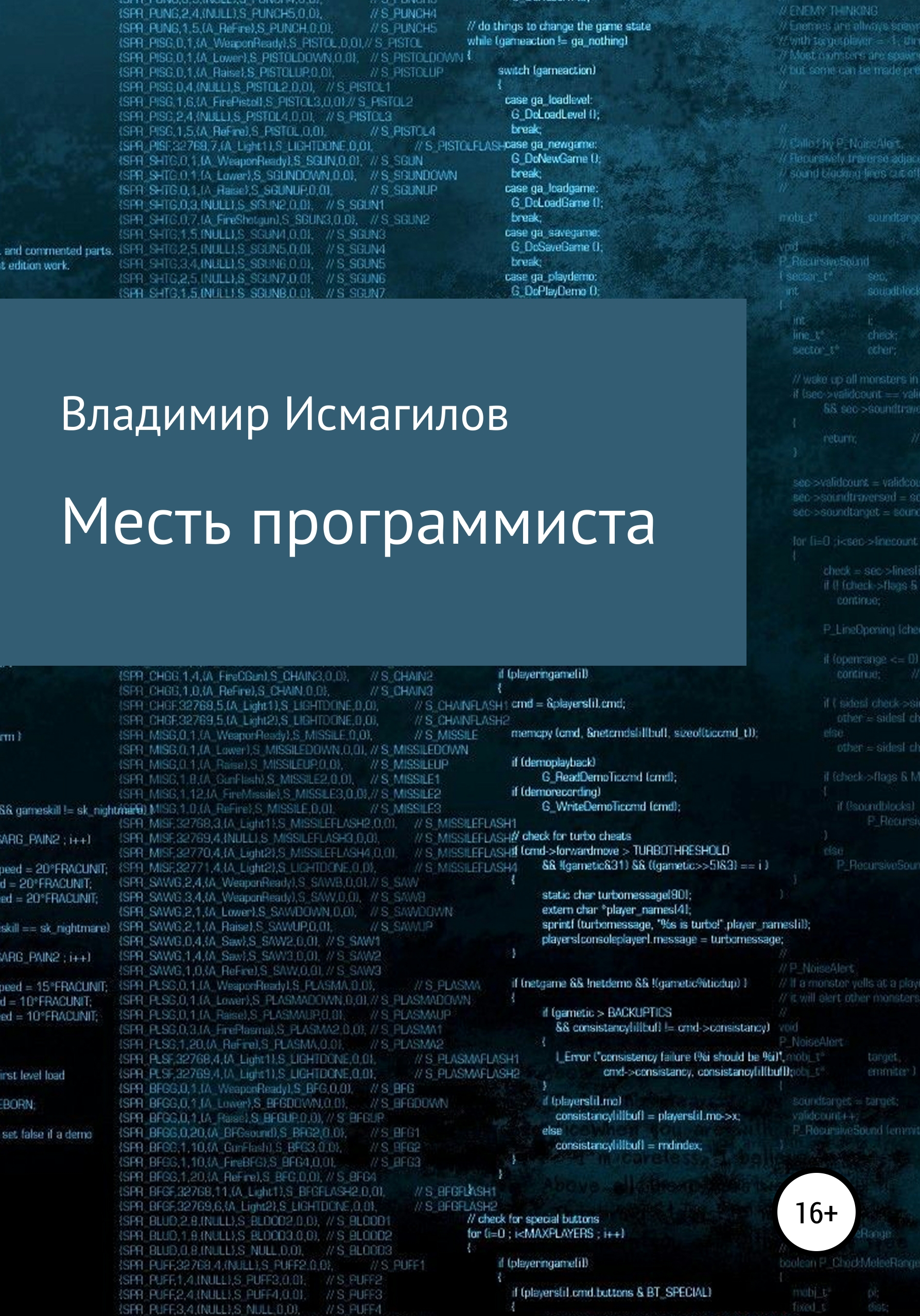 Обложка книги «Месть программиста»