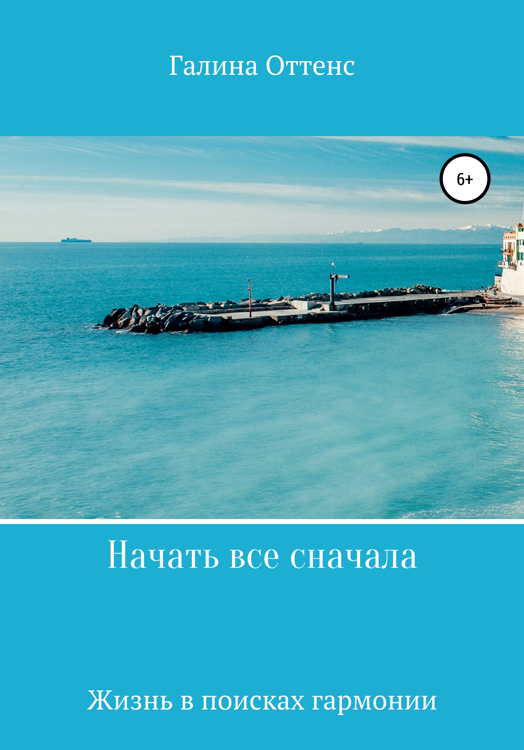 Обложка книги «Начать все сначала»