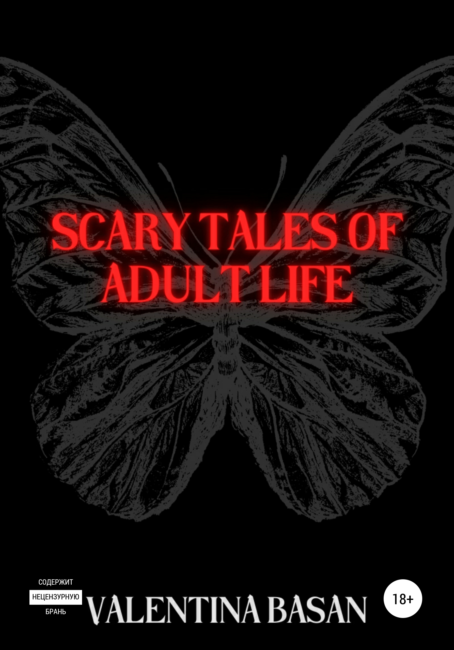 Обложка книги «Scary tales of adult life»