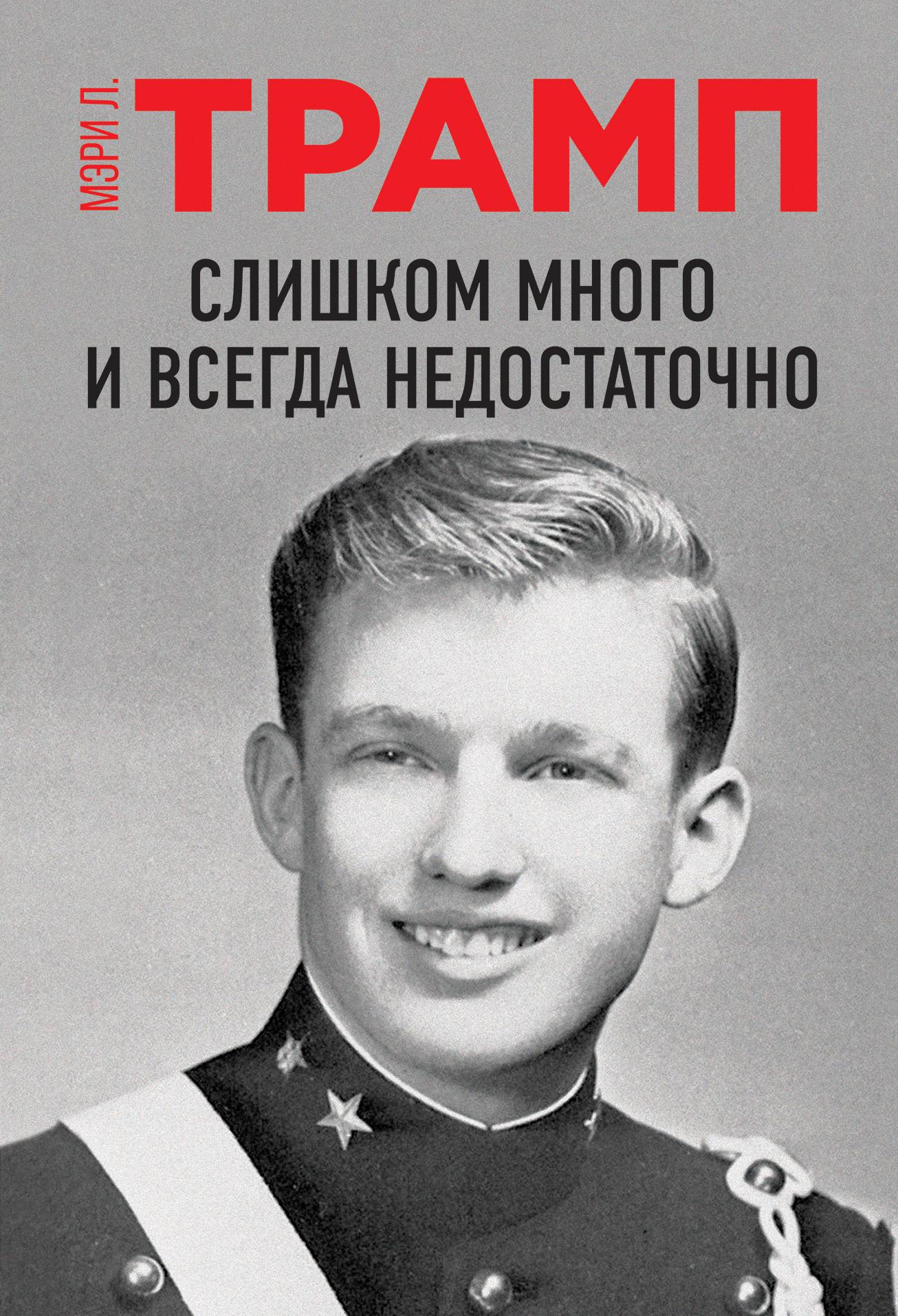 Обложка книги «Слишком много и всегда недостаточно»