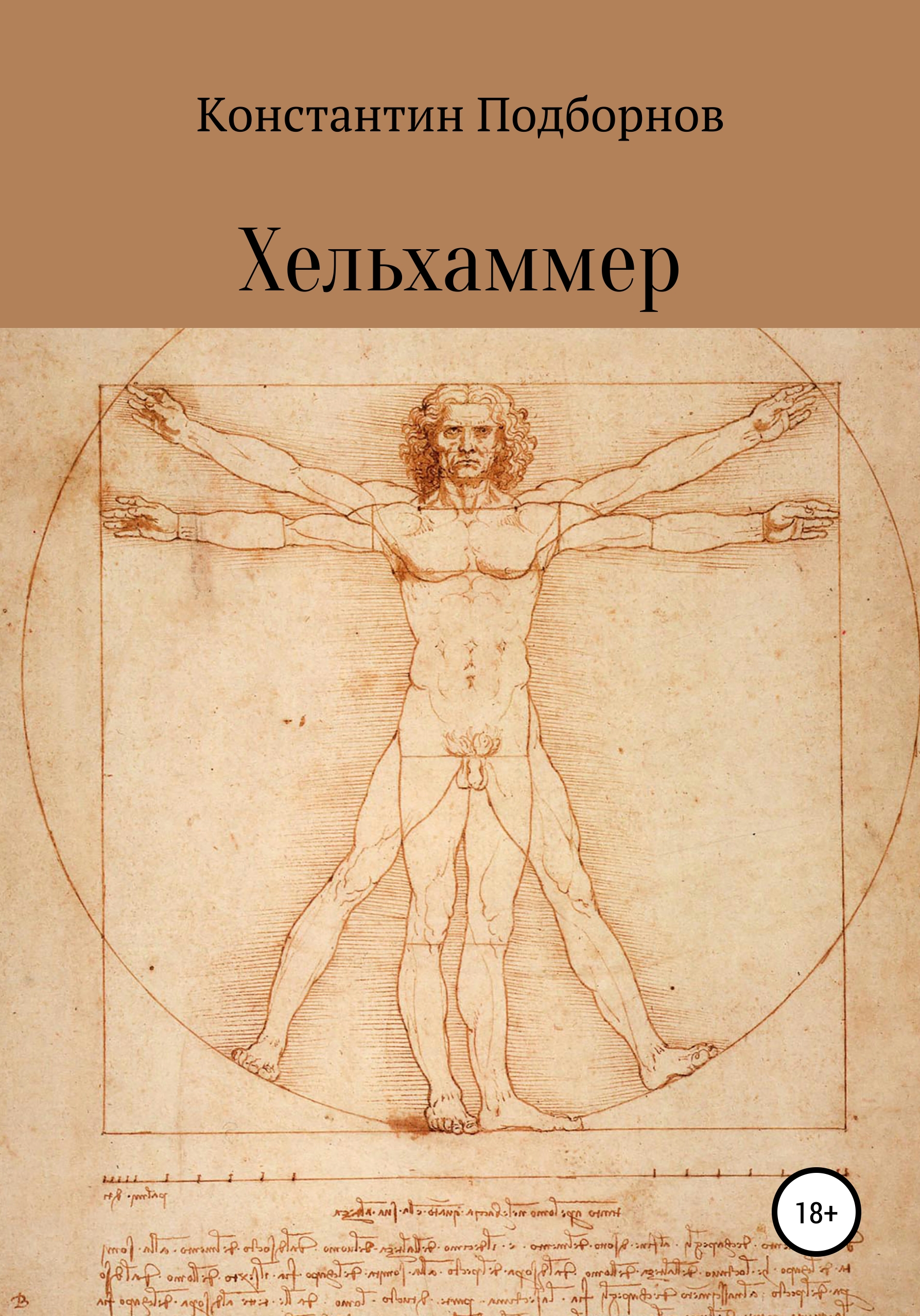 Обложка книги «Хельхаммер»
