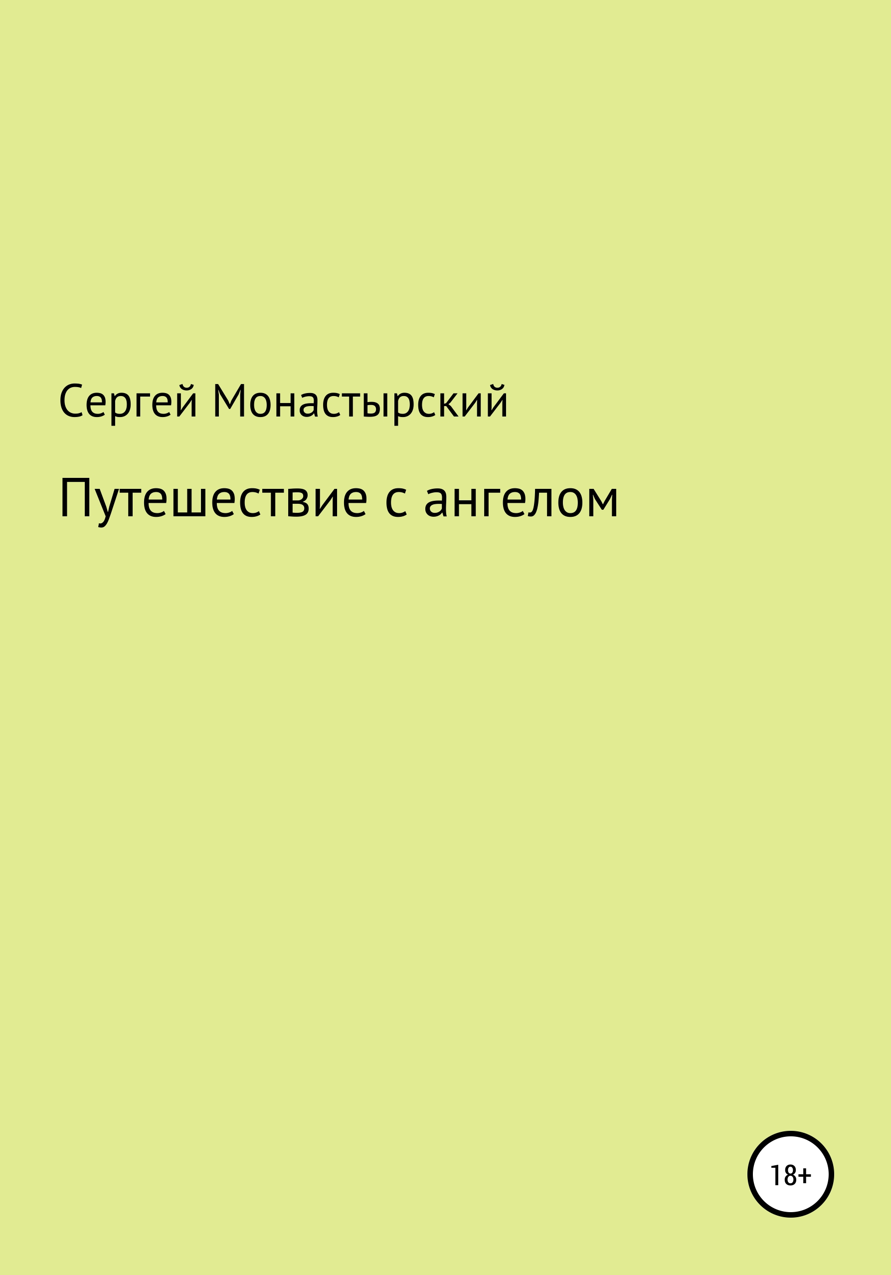 Обложка книги «Путешествие с ангелом»