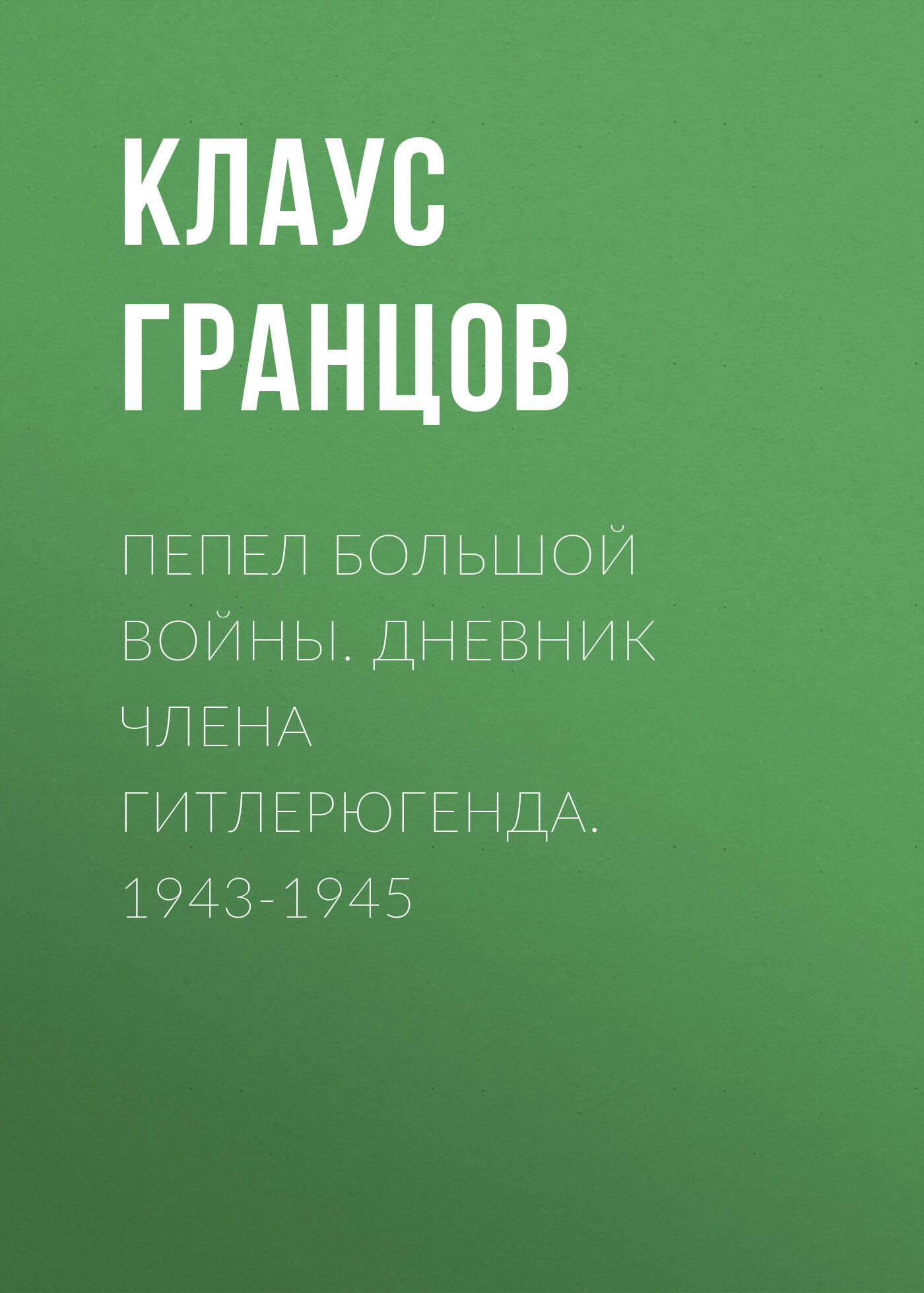 Обложка книги «Пепел большой войны. Дневник члена гитлерюгенда. 1943-1945»