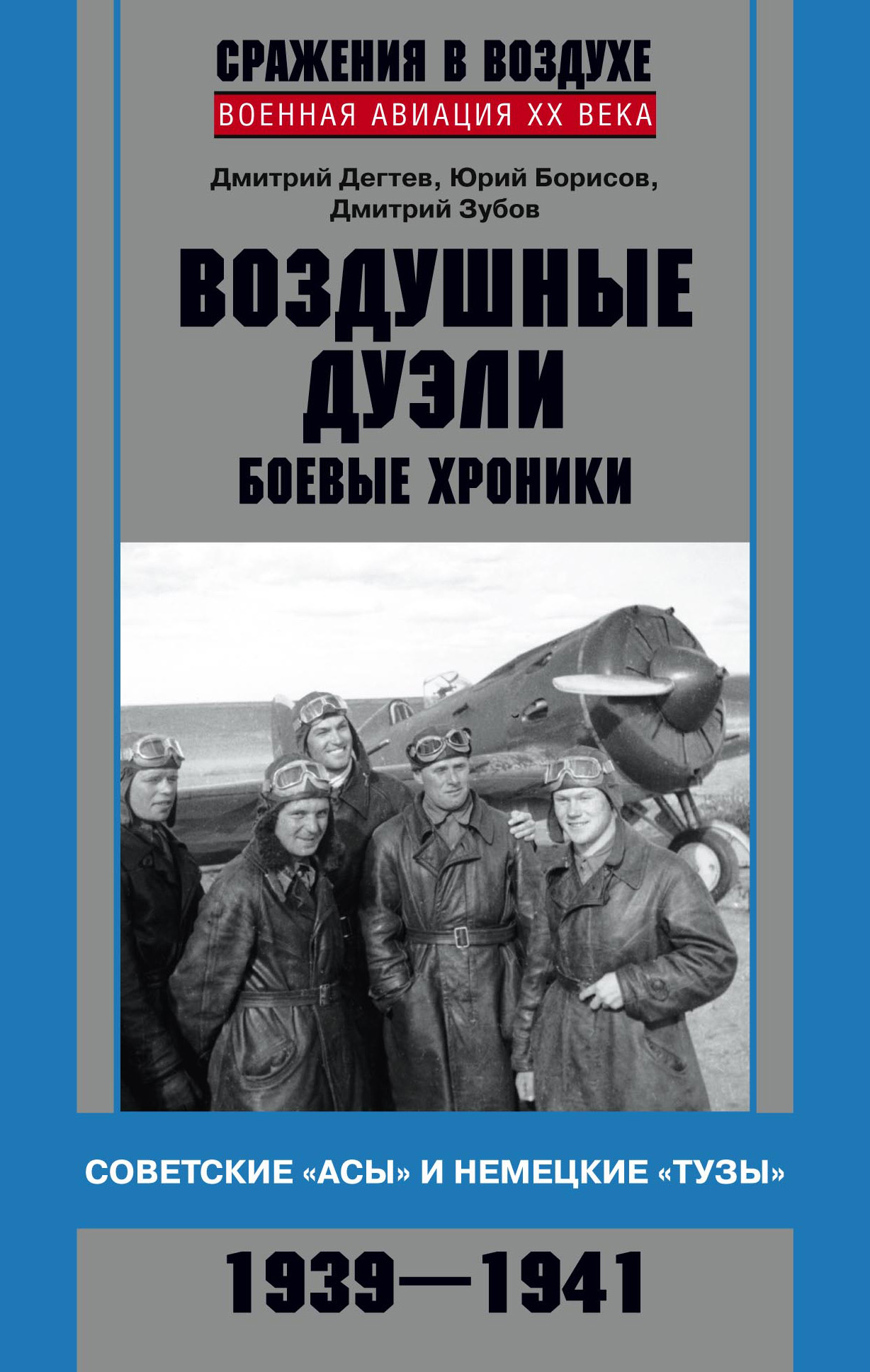 Обложка книги «Воздушные дуэли. Боевые хроники. Советские «асы» и немецкие «тузы». 1939–1941»