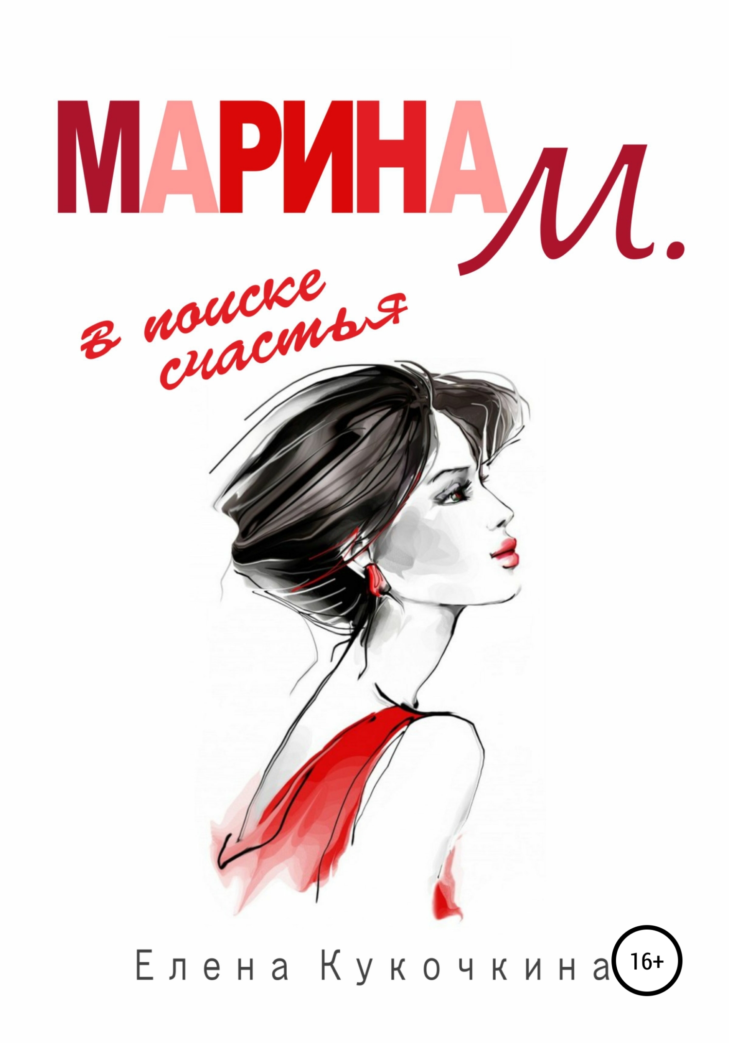 Обложка книги «Марина М. в поиске счастья»