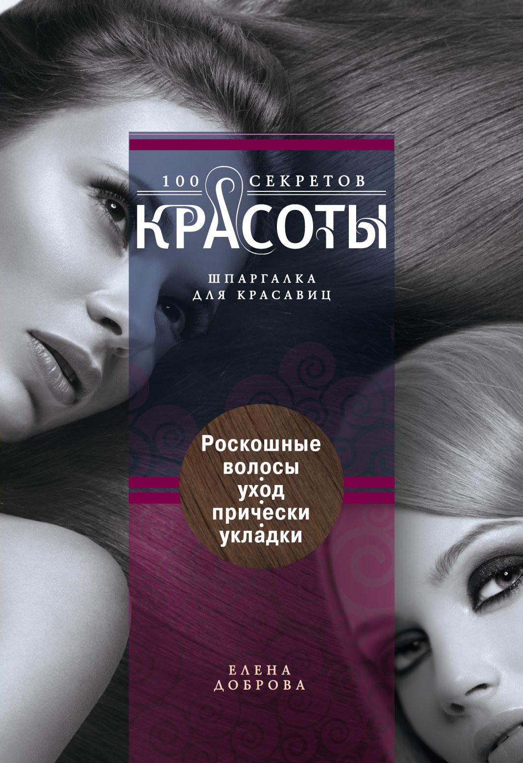 Обложка книги «Роскошные волосы. Уход, прически, укладки»