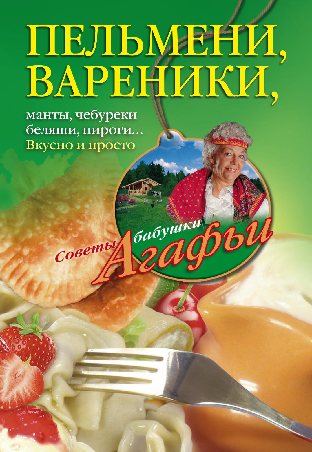Обложка книги «Пельмени, вареники, хинкали, манты, чебуреки, беляши, пироги… Вкусно и просто»