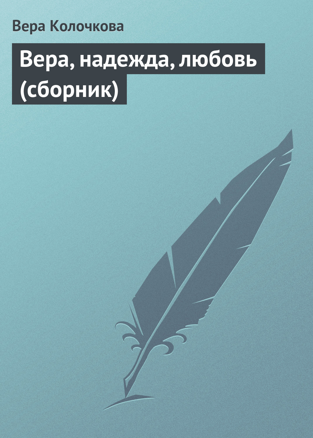 Обложка книги «Вера, надежда, любовь (сборник)»