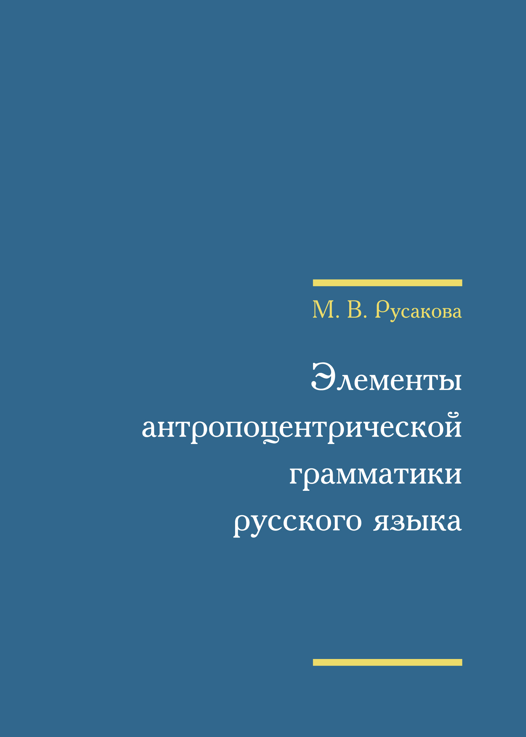 Обложка книги «Элементы антропоцентрической грамматики русского языка»