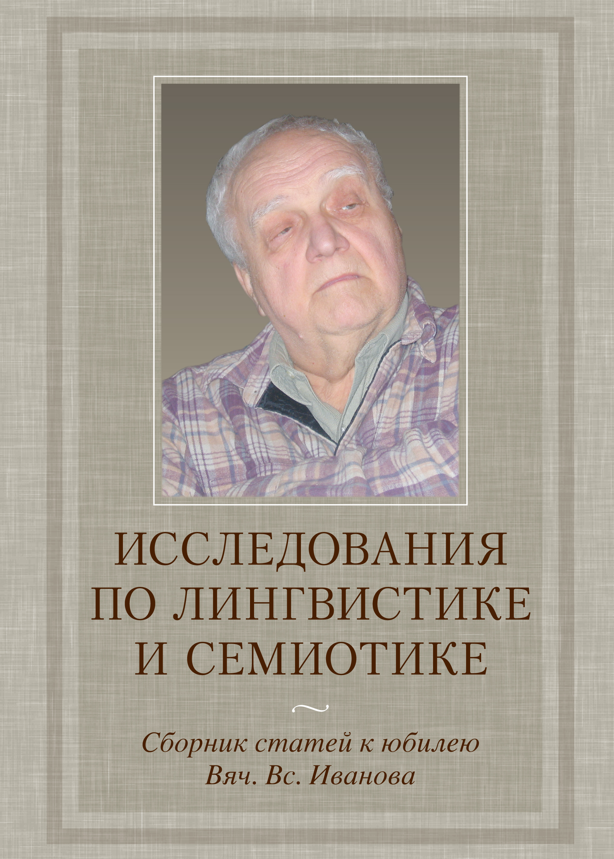 Обложка книги «Исследования по лингвистике и семиотике. Сборник статей к юбилею Вяч. Вс. Иванова»