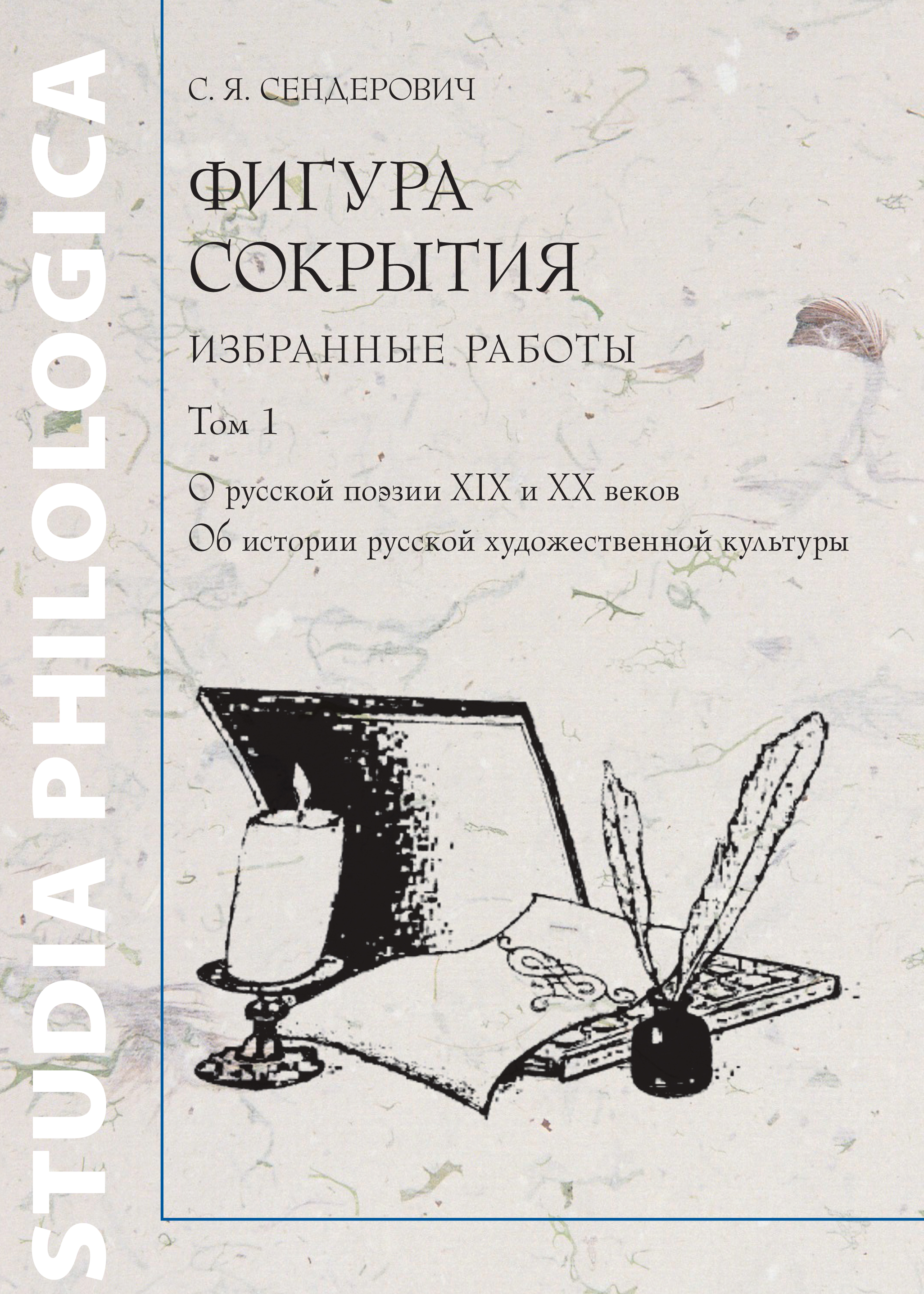 Обложка книги «Фигура сокрытия. Избранные работы. Том 1. О русской поэзии XIX и XX веков. Об истории русской художественной культуры»