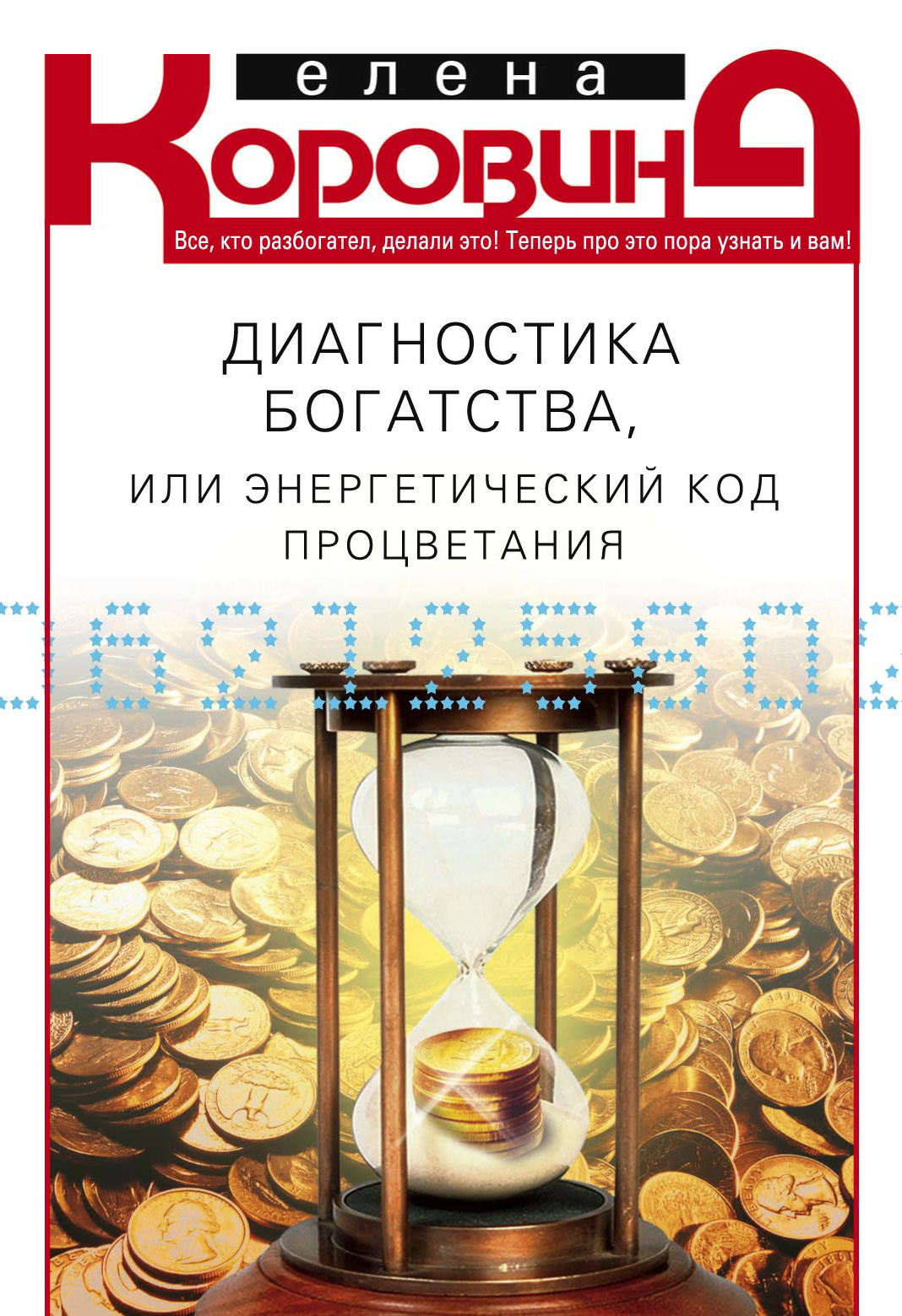 Обложка книги «Диагностика богатства, или Энергетический код процветания»