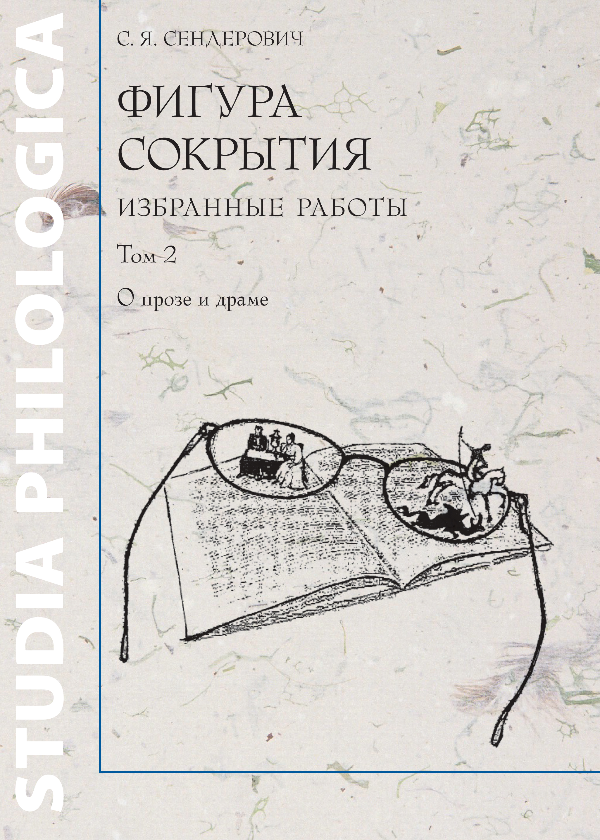 Обложка книги «Фигура сокрытия. Избранные работы. Том 2. О прозе и драме»