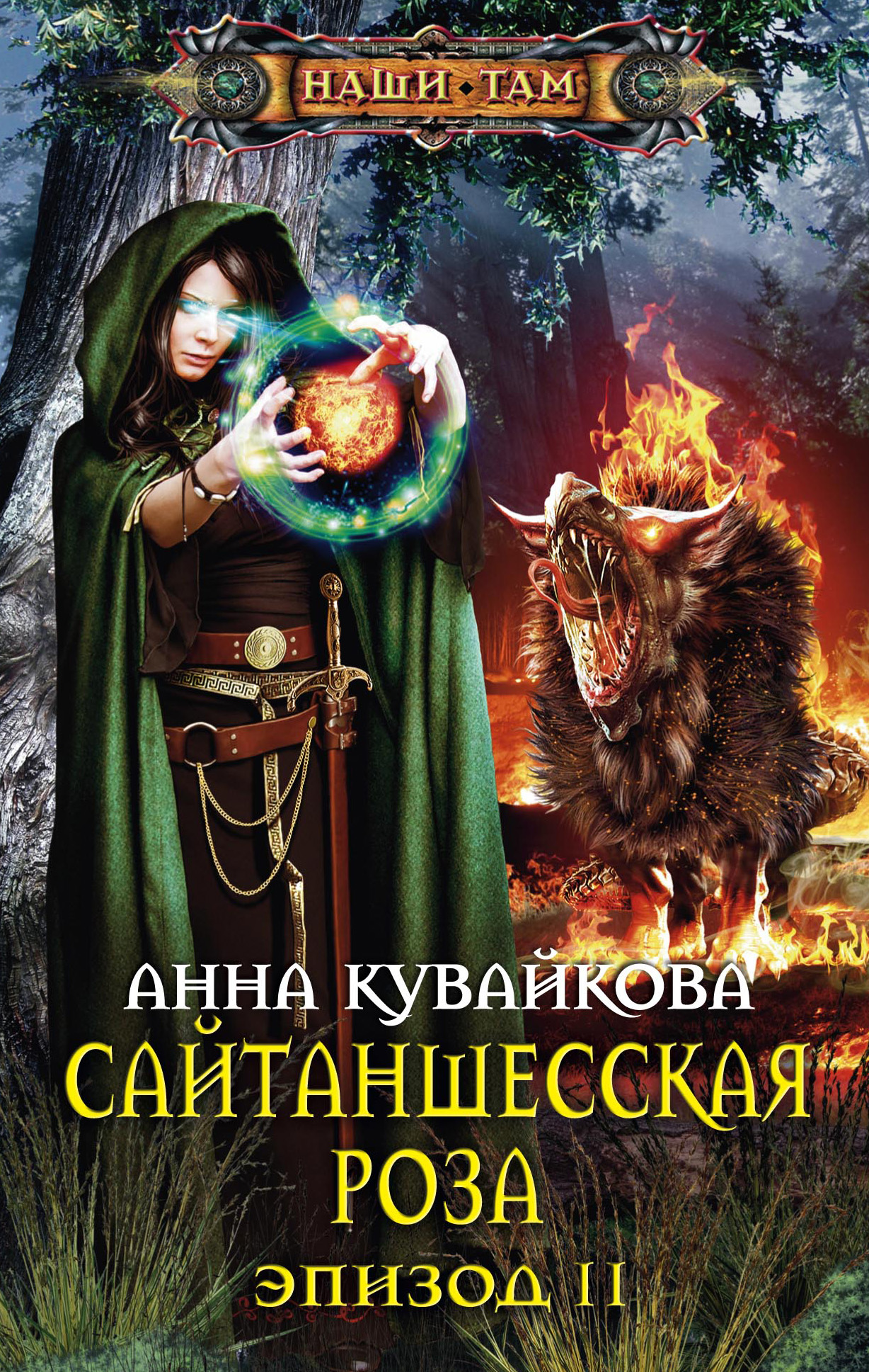 Обложка книги «Сайтаншесская роза. Эпизод II»