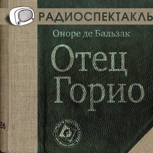 Обложка книги «Отец Горио (спектакль)»