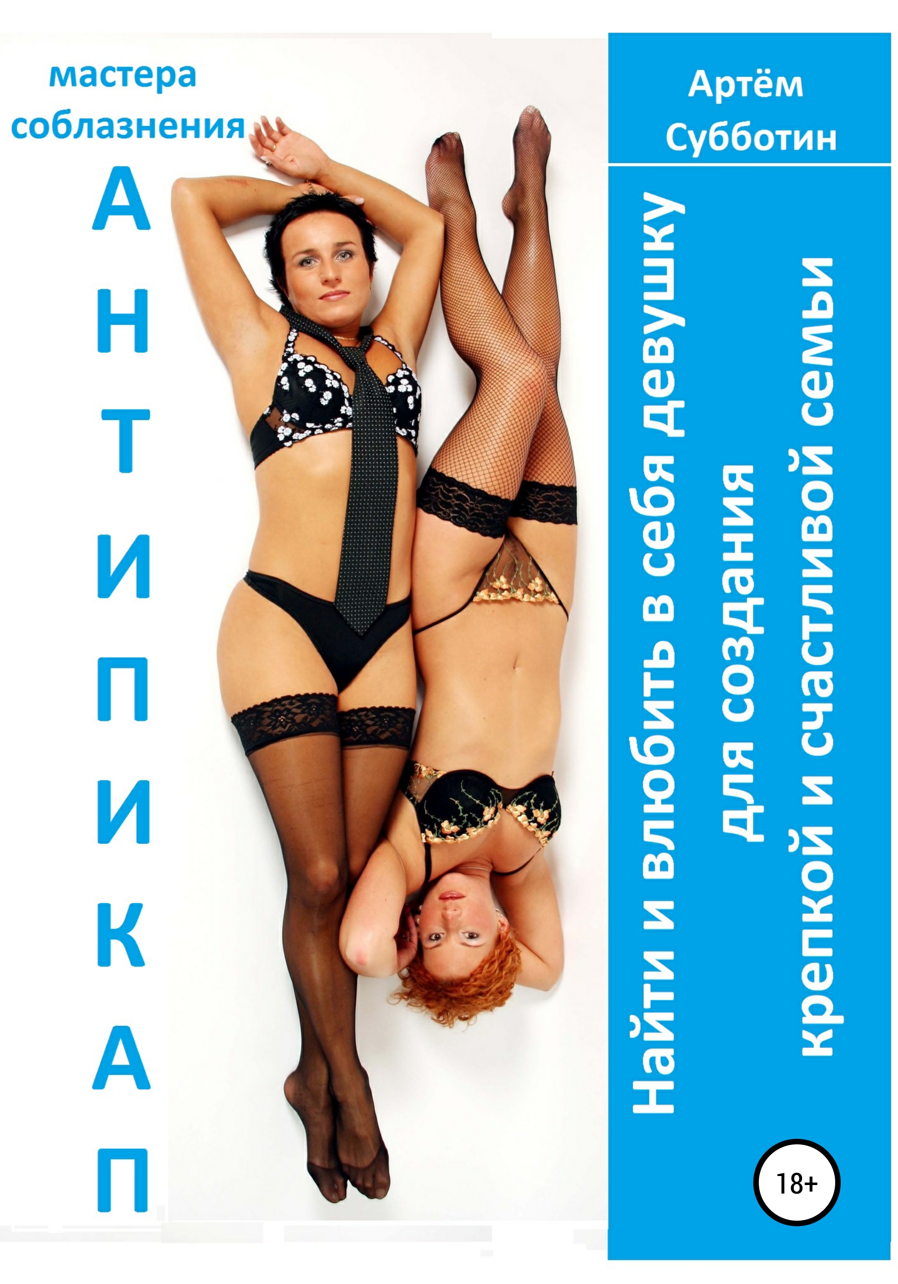 Обложка книги «Антипикап. Найти и влюбить в себя девушку для создания крепкой и счастливой семьи»