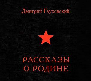 Обложка книги «Рассказы о Родине (сборник)»